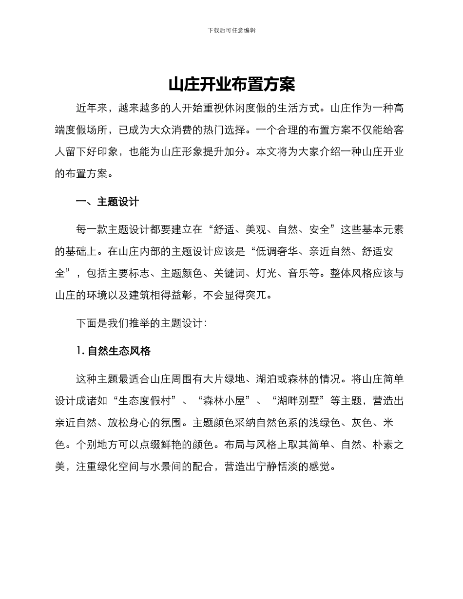 山庄开业布置方案_第1页