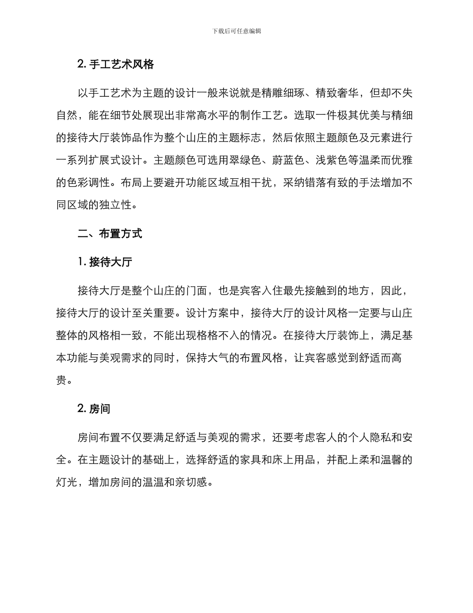 山庄开业布置方案_第2页