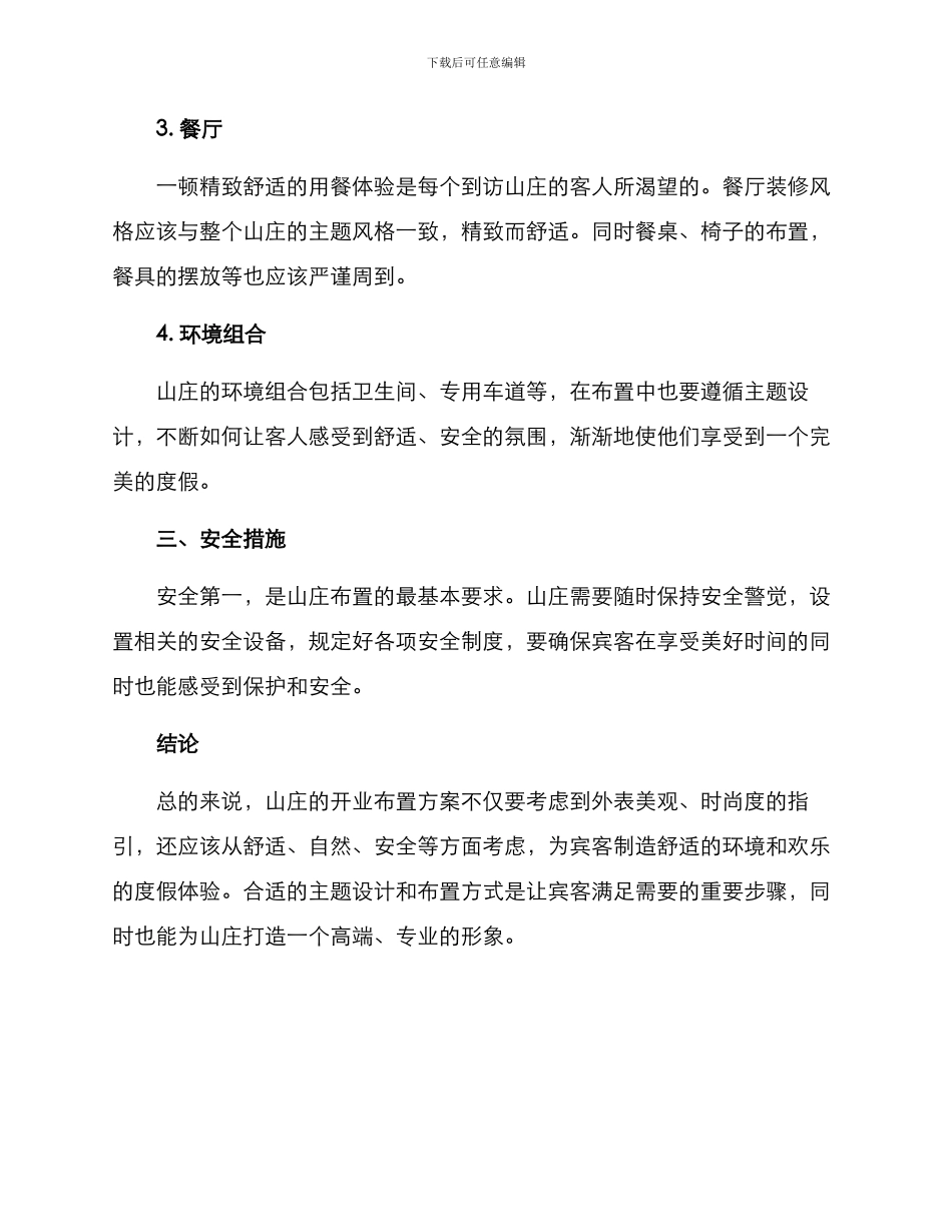 山庄开业布置方案_第3页