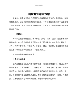 山庄开业布置方案