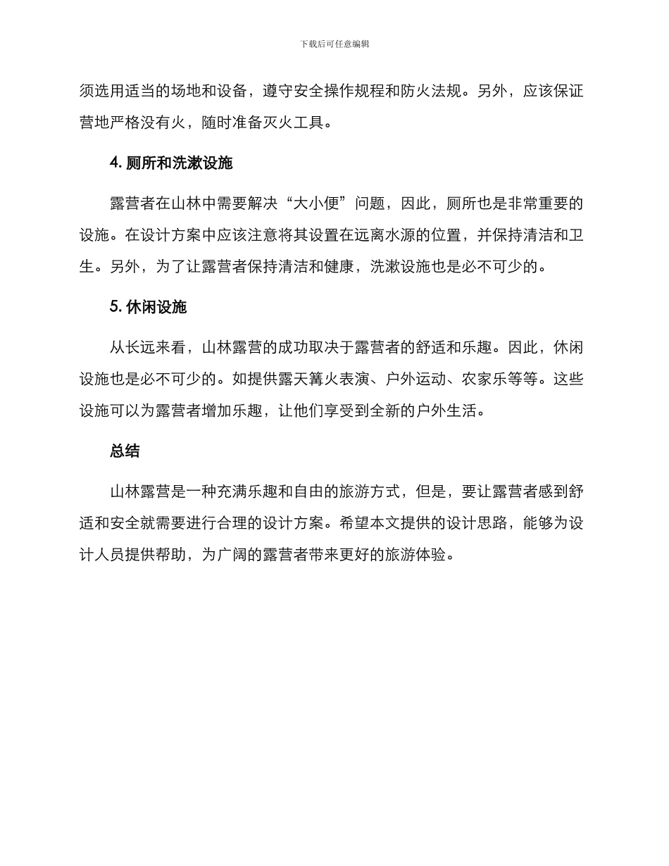 山林露营设计方案_第2页