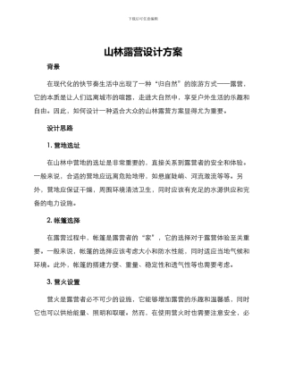 山林露营设计方案