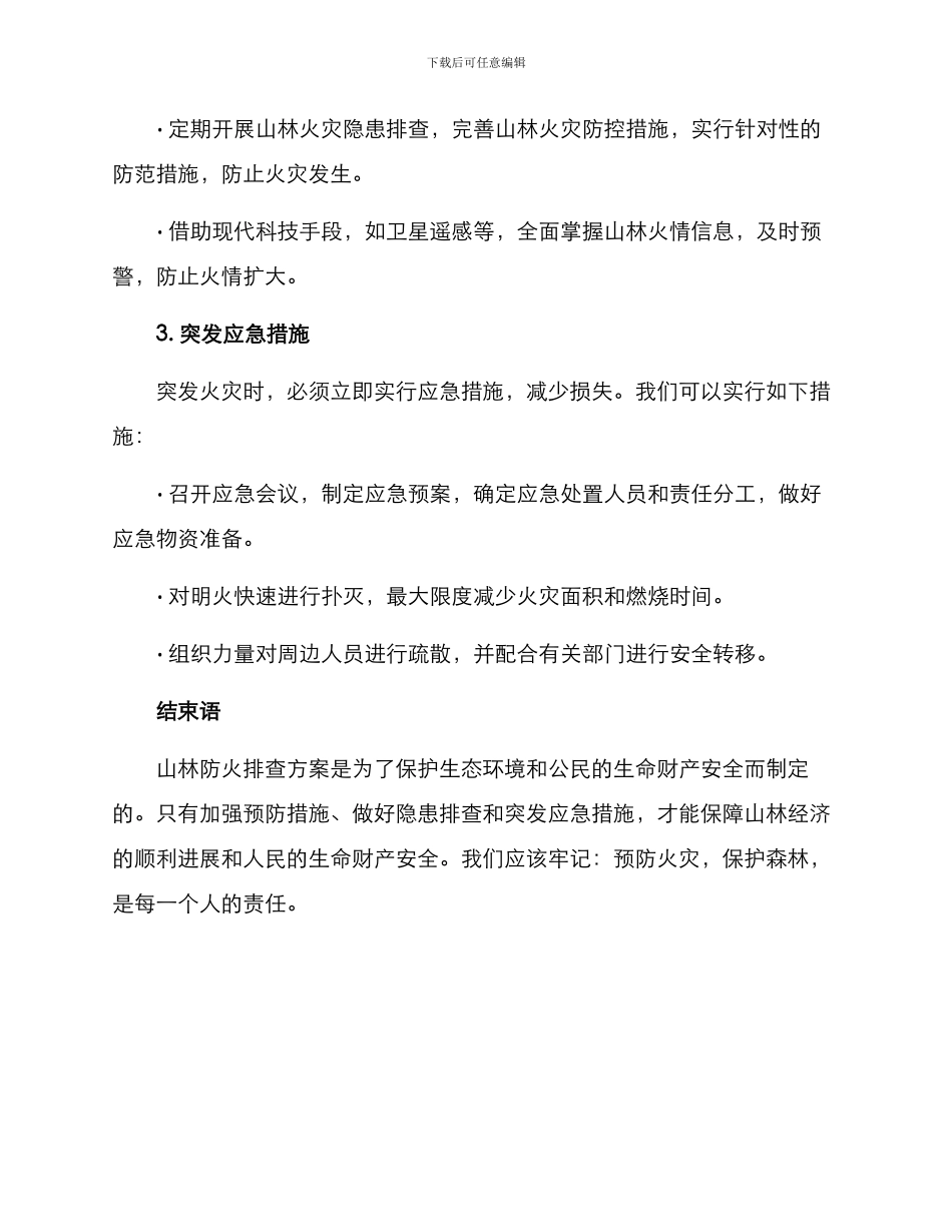 山林防火排查方案_第2页