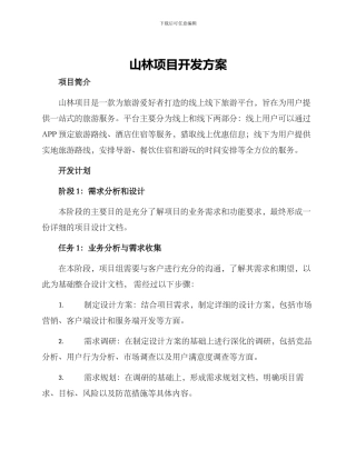山林项目开发方案