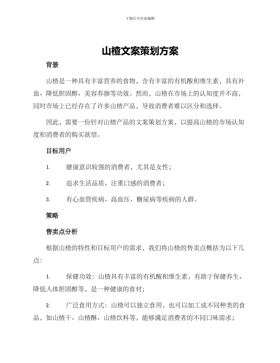 山楂文案策划方案_第1页