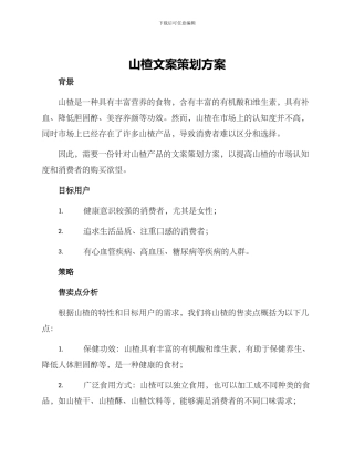 山楂文案策划方案
