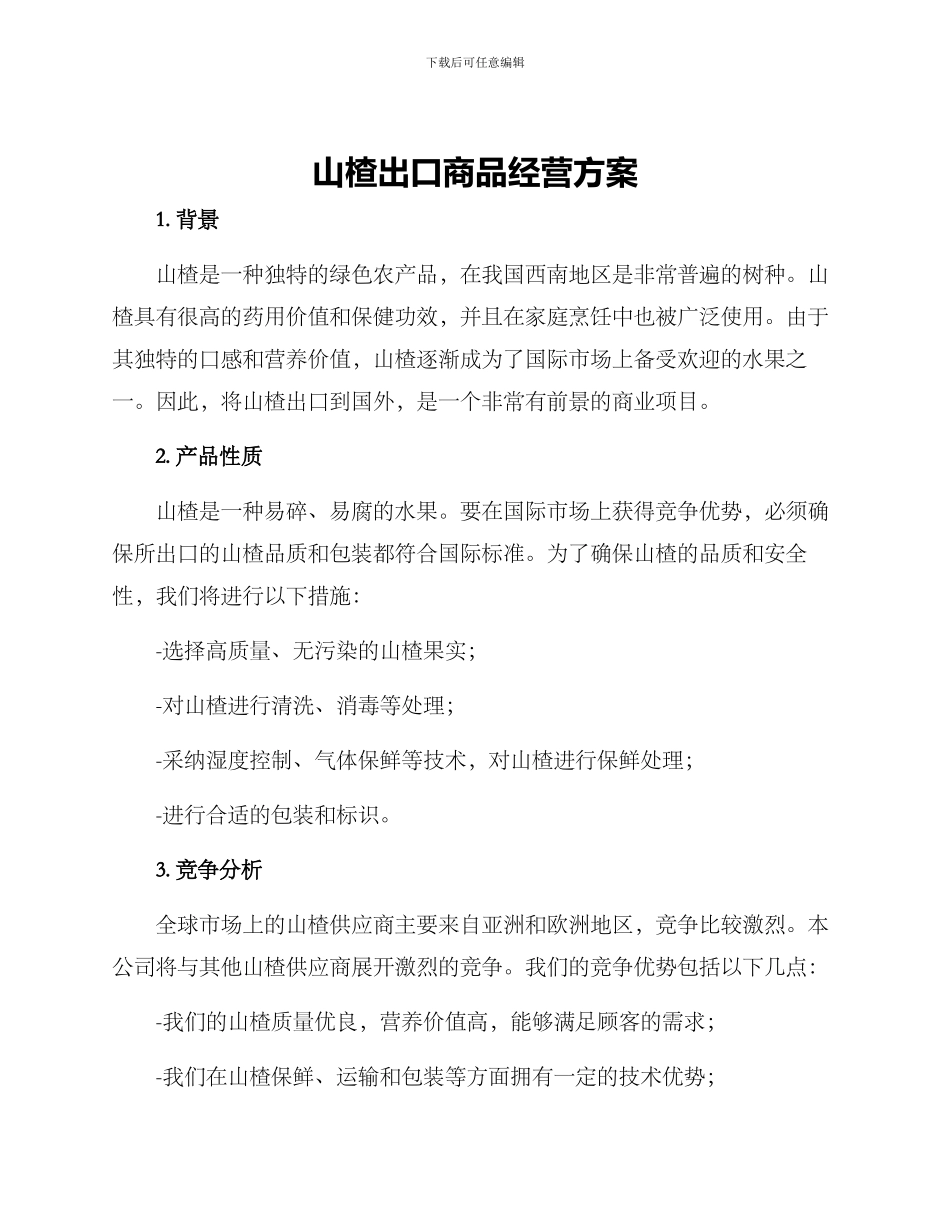 山楂出口商品经营方案_第1页