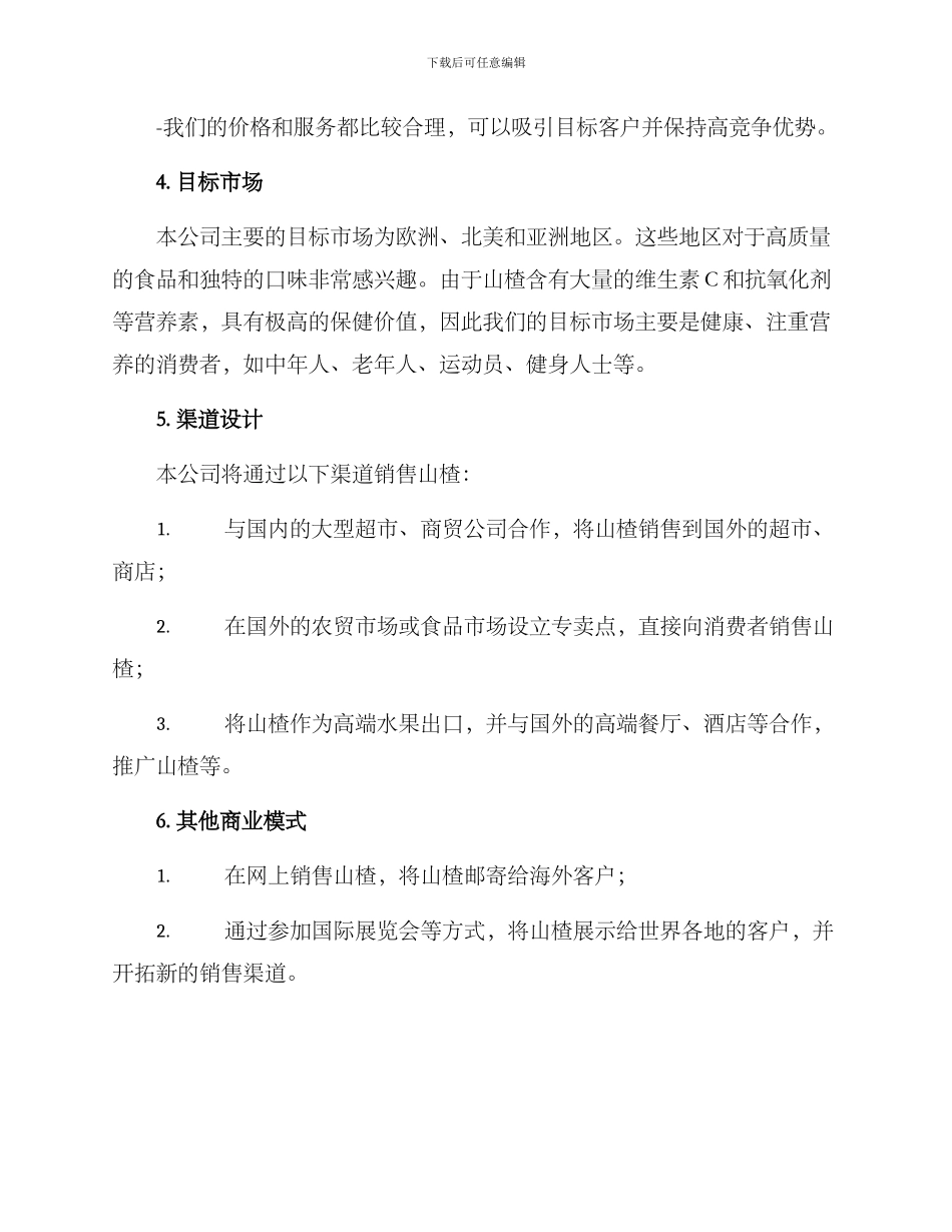 山楂出口商品经营方案_第2页