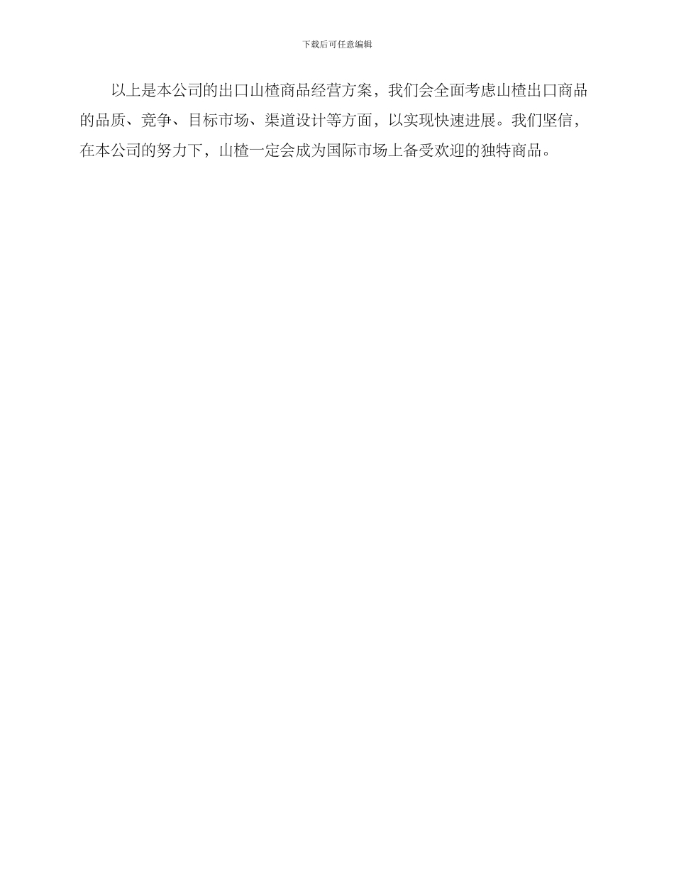 山楂出口商品经营方案_第3页