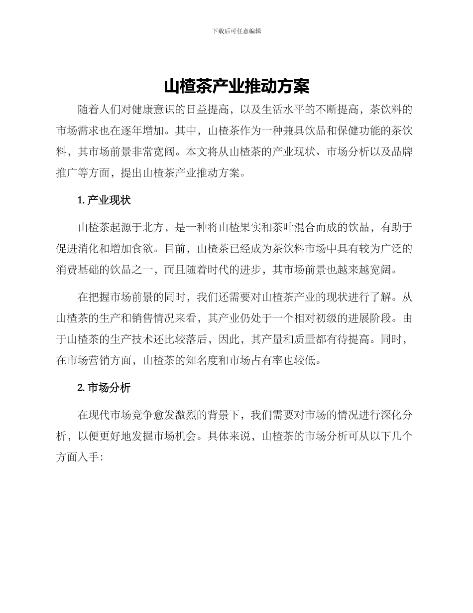 山楂茶产业推进方案_第1页