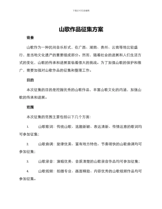 山歌作品征集方案