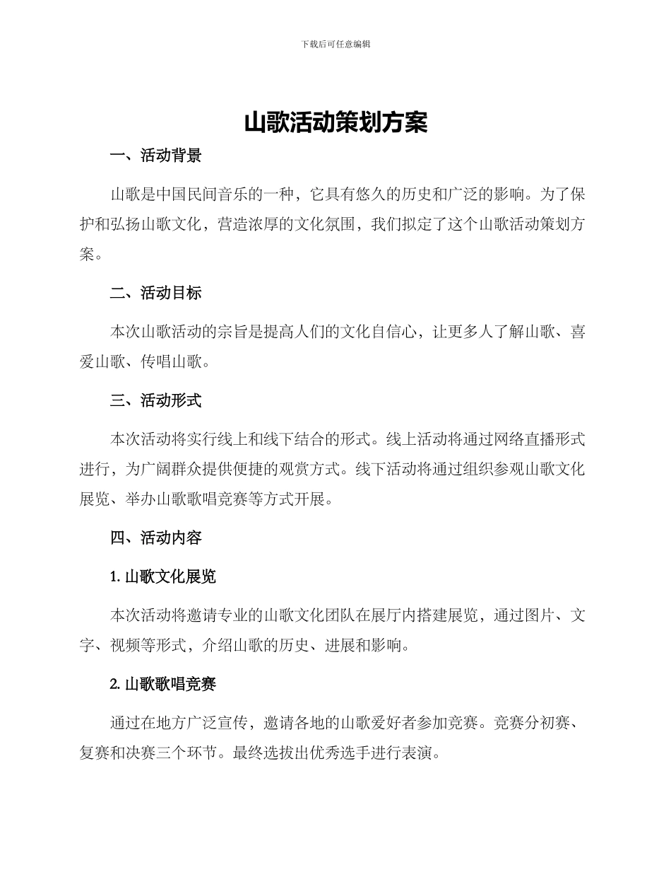 山歌活动策划方案_第1页