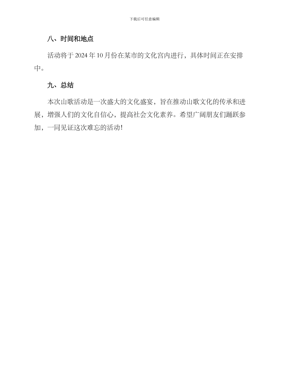 山歌活动策划方案_第3页