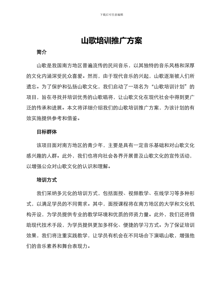 山歌培训推广方案_第1页