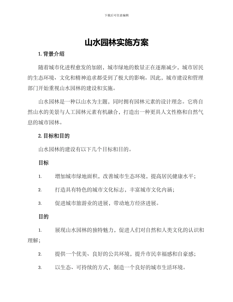 山水园林实施方案_第1页