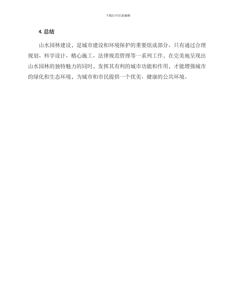 山水园林实施方案_第3页