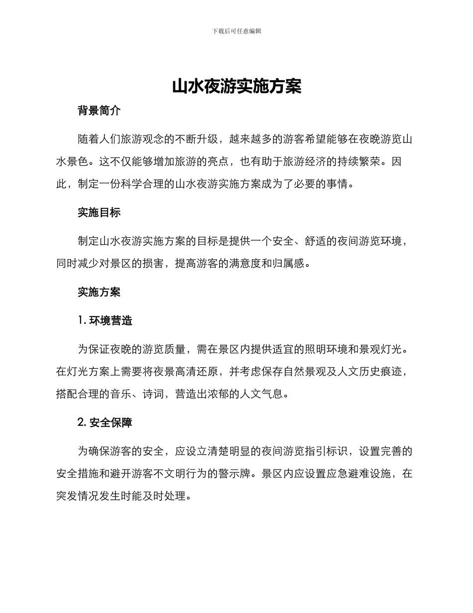 山水夜游实施方案_第1页