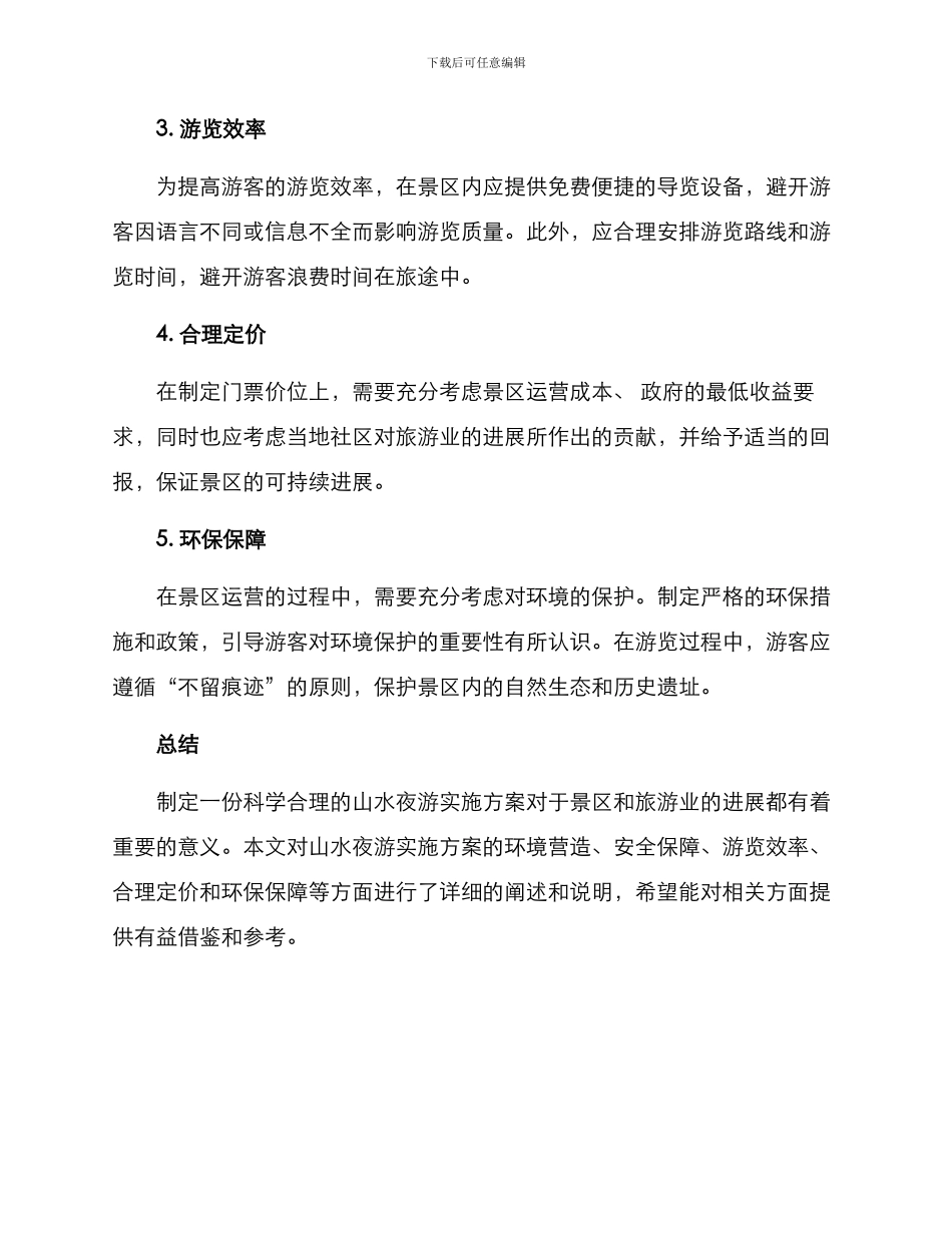 山水夜游实施方案_第2页
