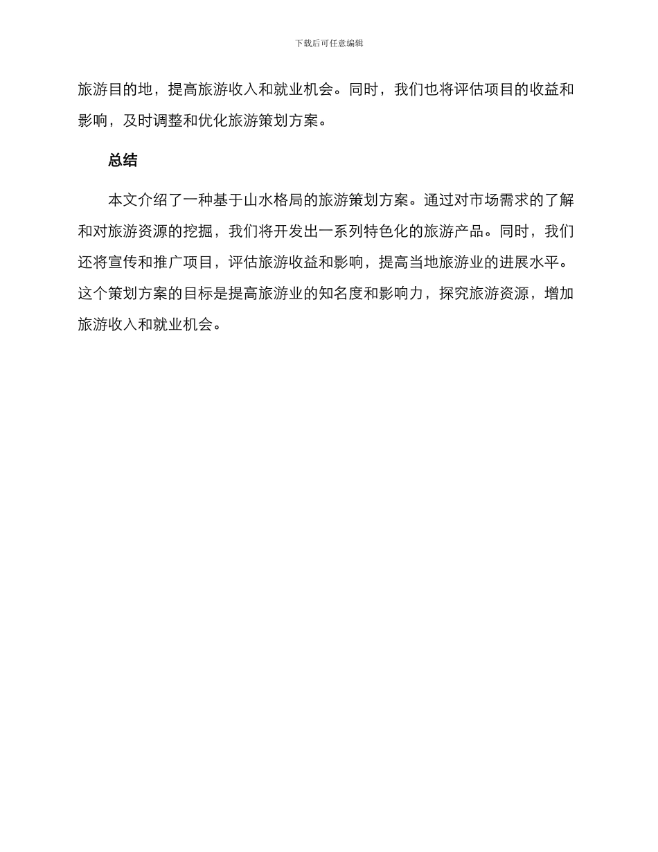 山水格局旅游策划方案_第3页