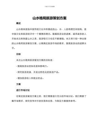 山水格局旅游策划方案