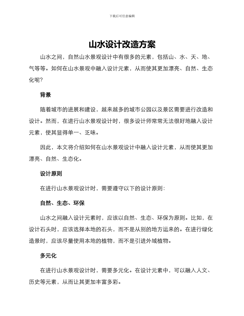 山水设计改造方案_第1页