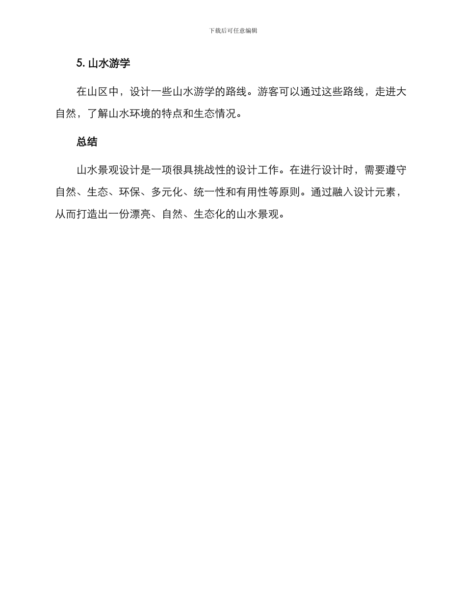 山水设计改造方案_第3页