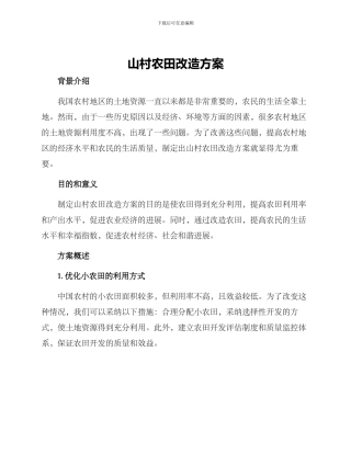 山村农田改造方案