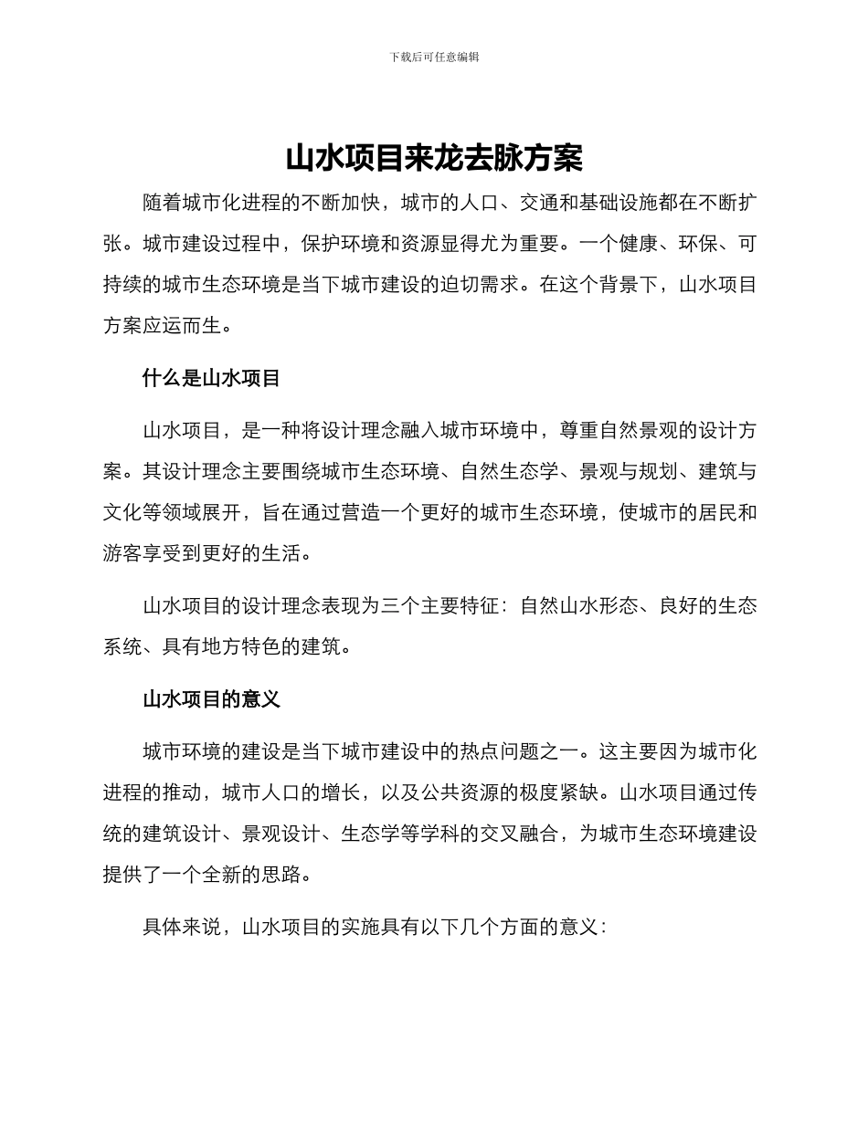 山水项目来龙去脉方案_第1页