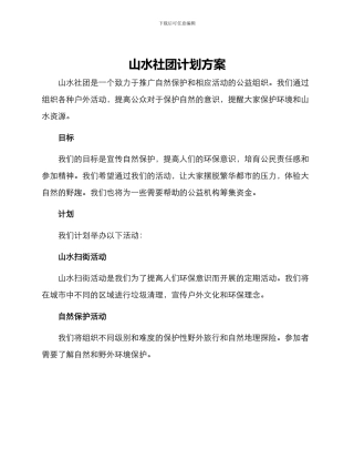 山水社团计划方案