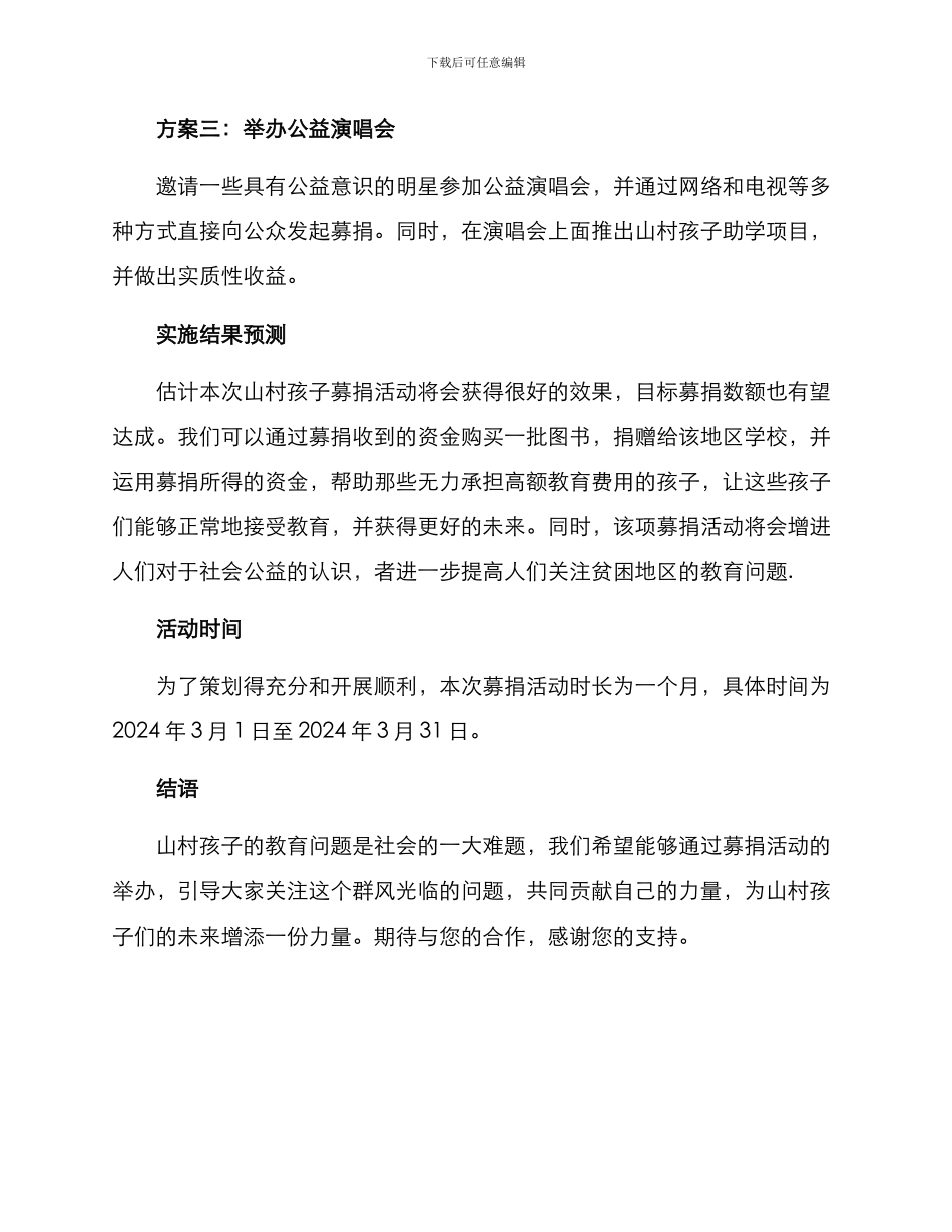 山村孩子募捐活动方案_第2页