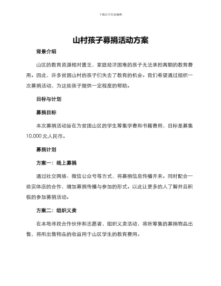 山村孩子募捐活动方案