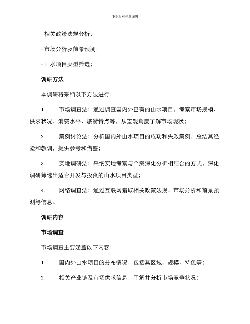 山水项目调研方案_第2页