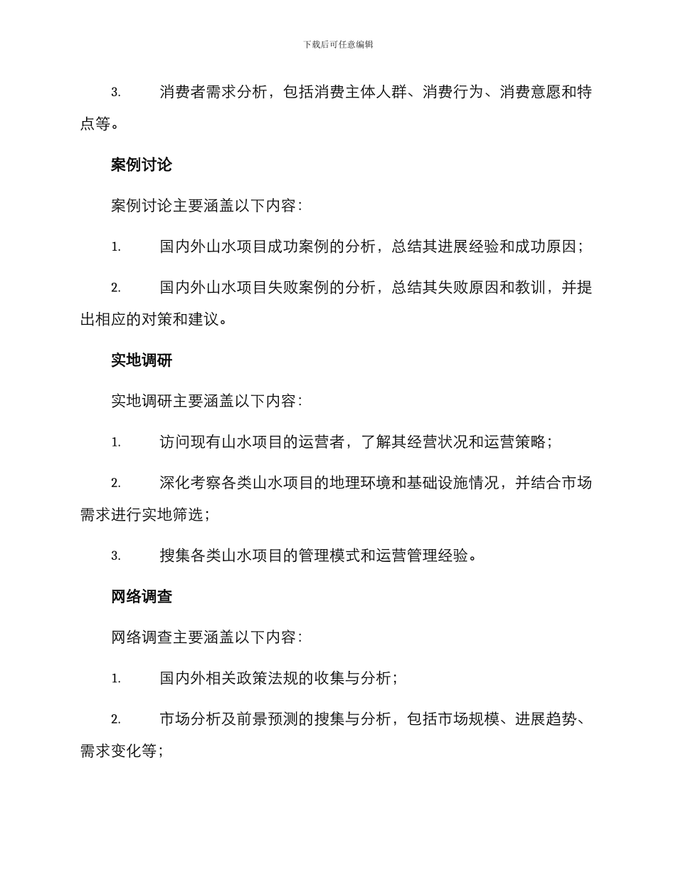 山水项目调研方案_第3页