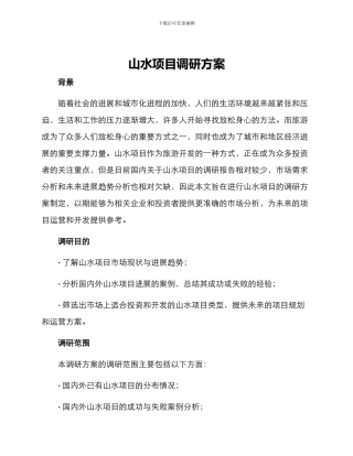 山水项目调研方案