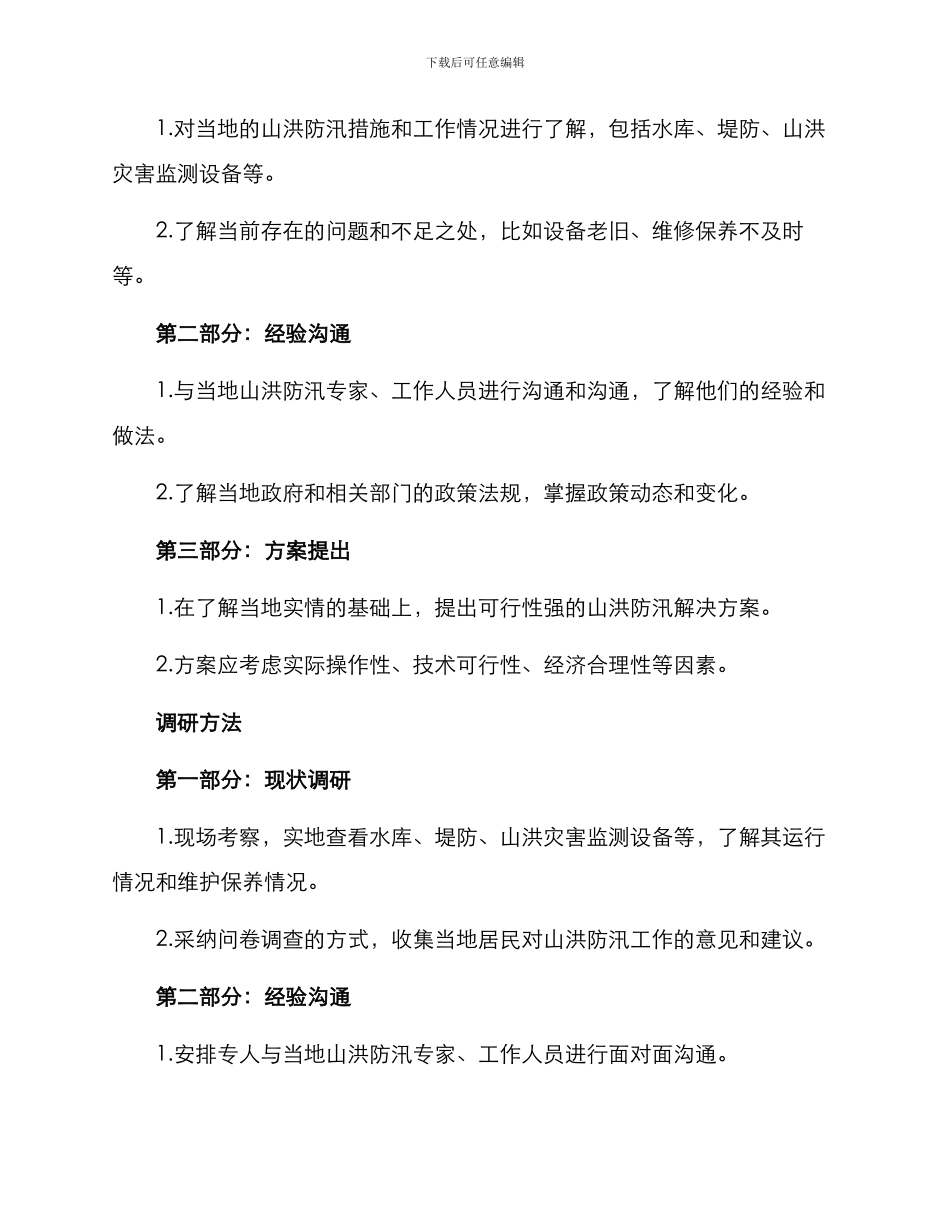 山洪防汛调研方案_第2页