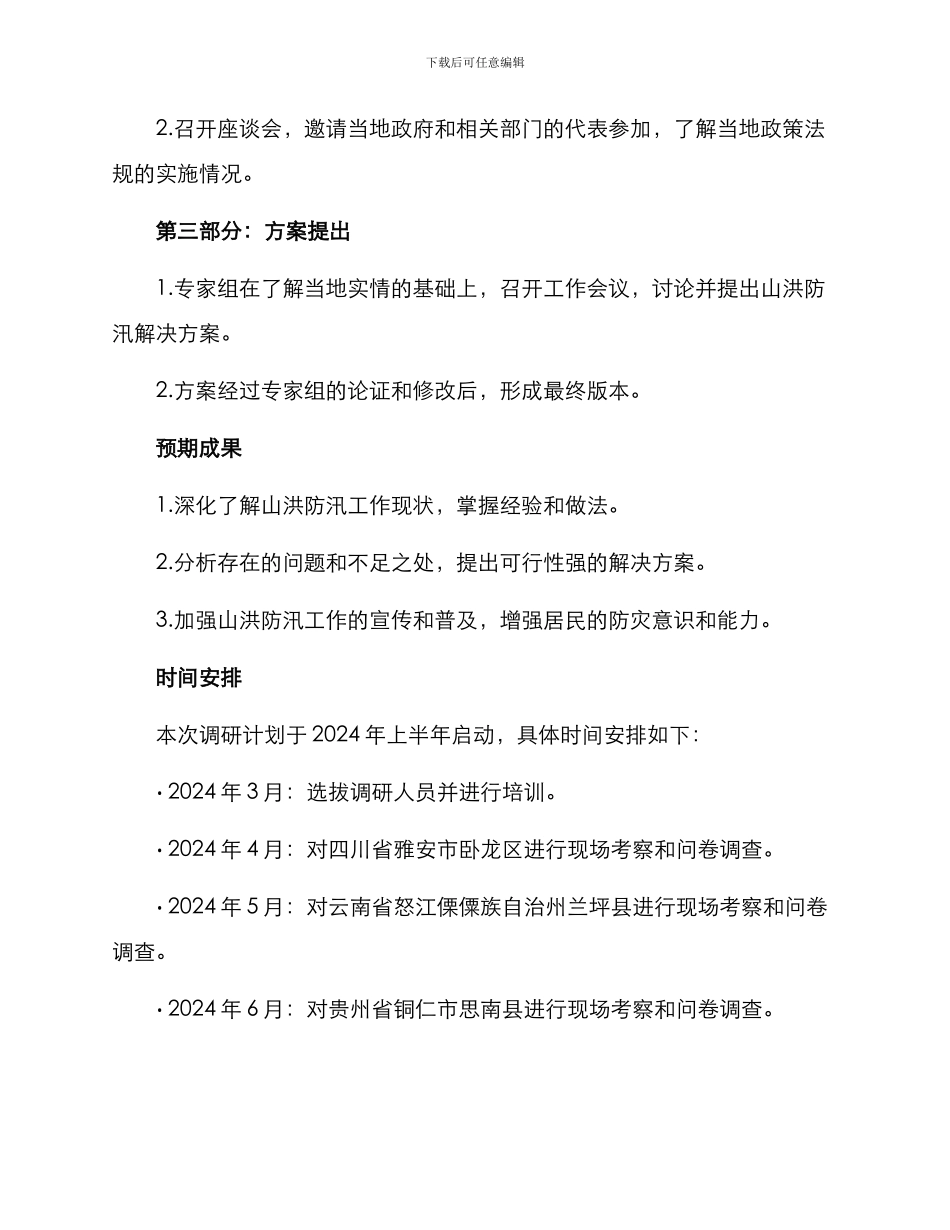 山洪防汛调研方案_第3页