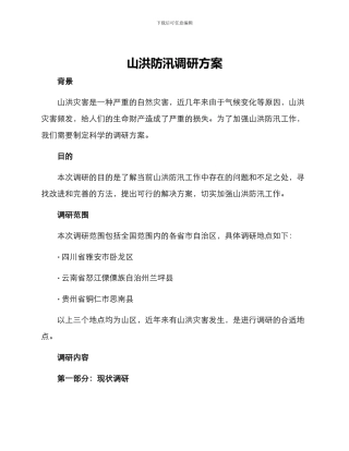 山洪防汛调研方案