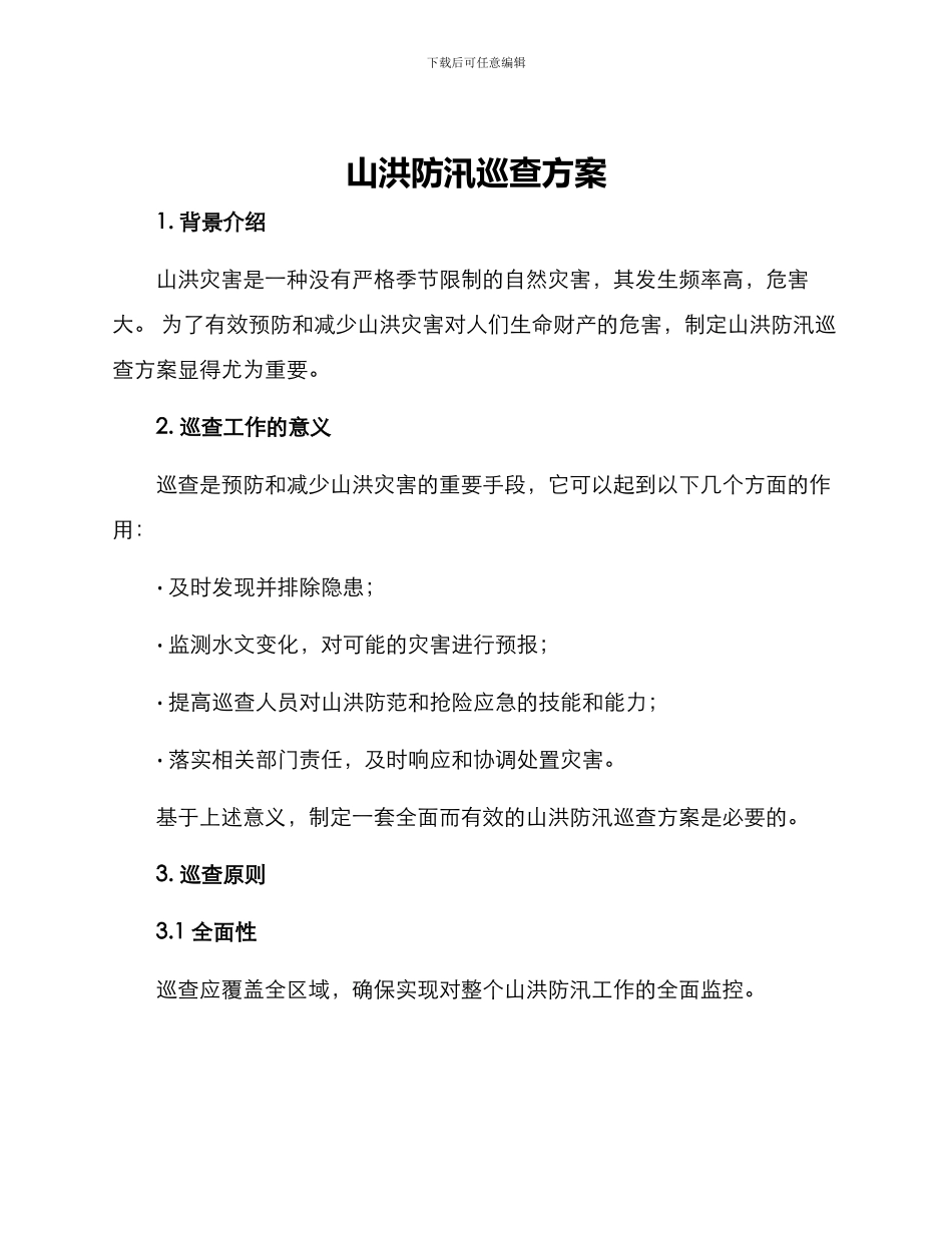 山洪防汛巡查方案_第1页