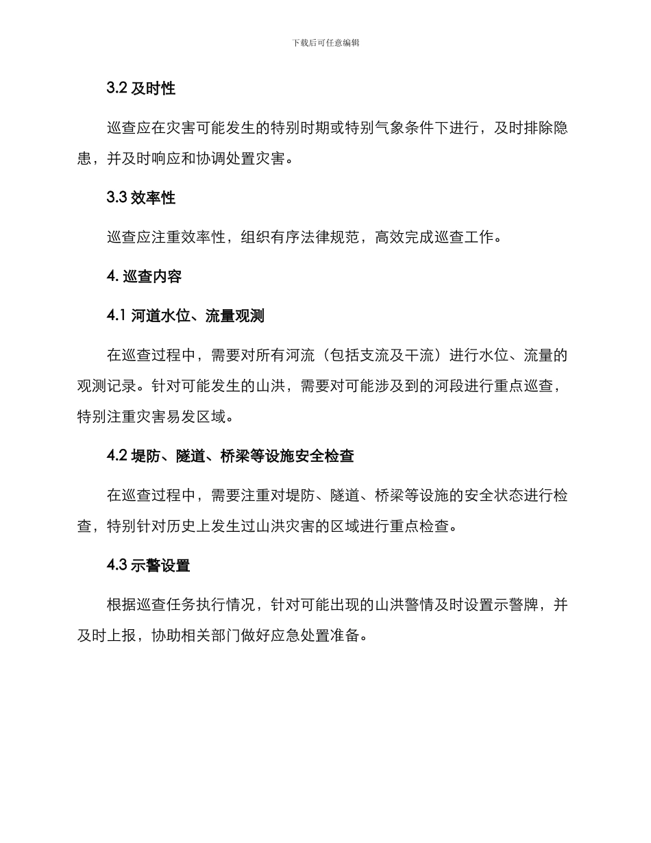 山洪防汛巡查方案_第2页