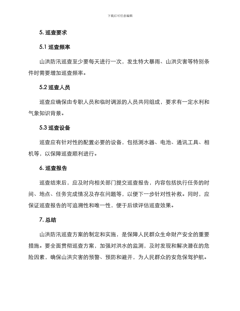 山洪防汛巡查方案_第3页
