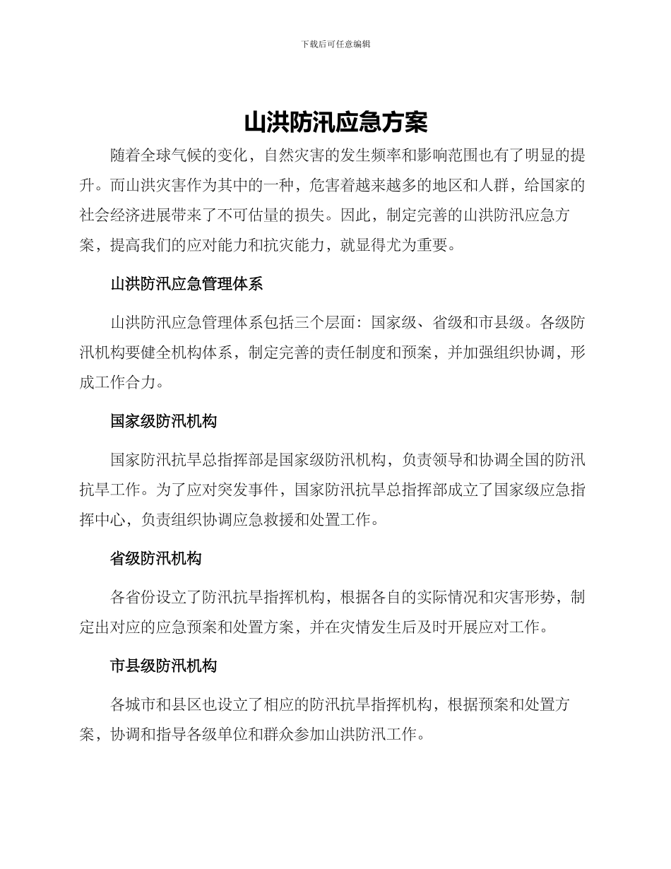 山洪防汛应急方案_第1页