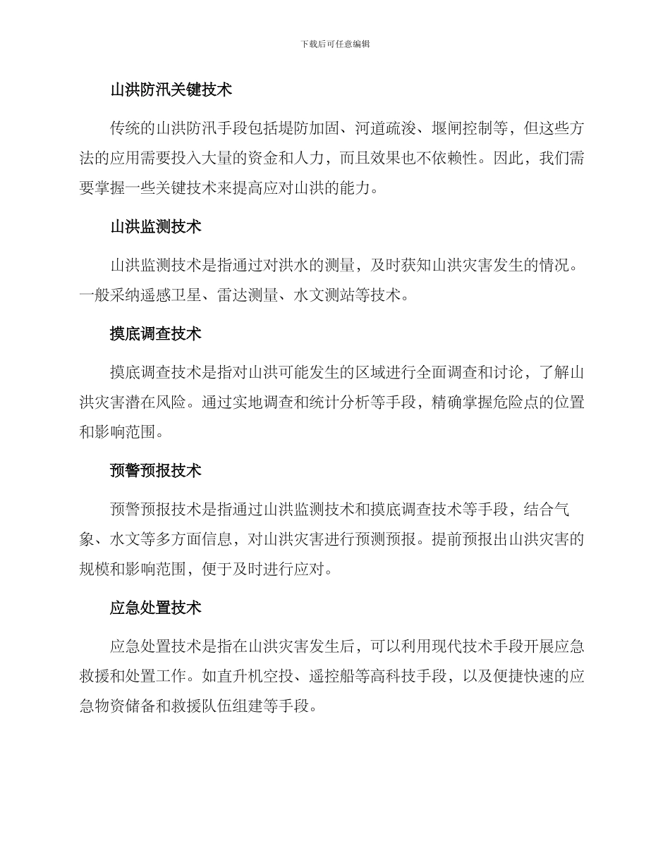 山洪防汛应急方案_第2页