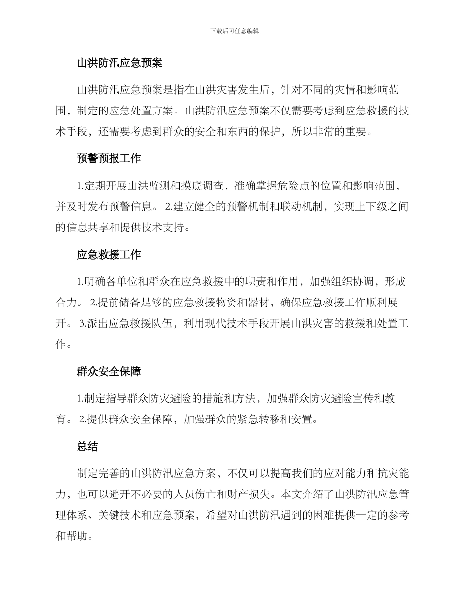 山洪防汛应急方案_第3页