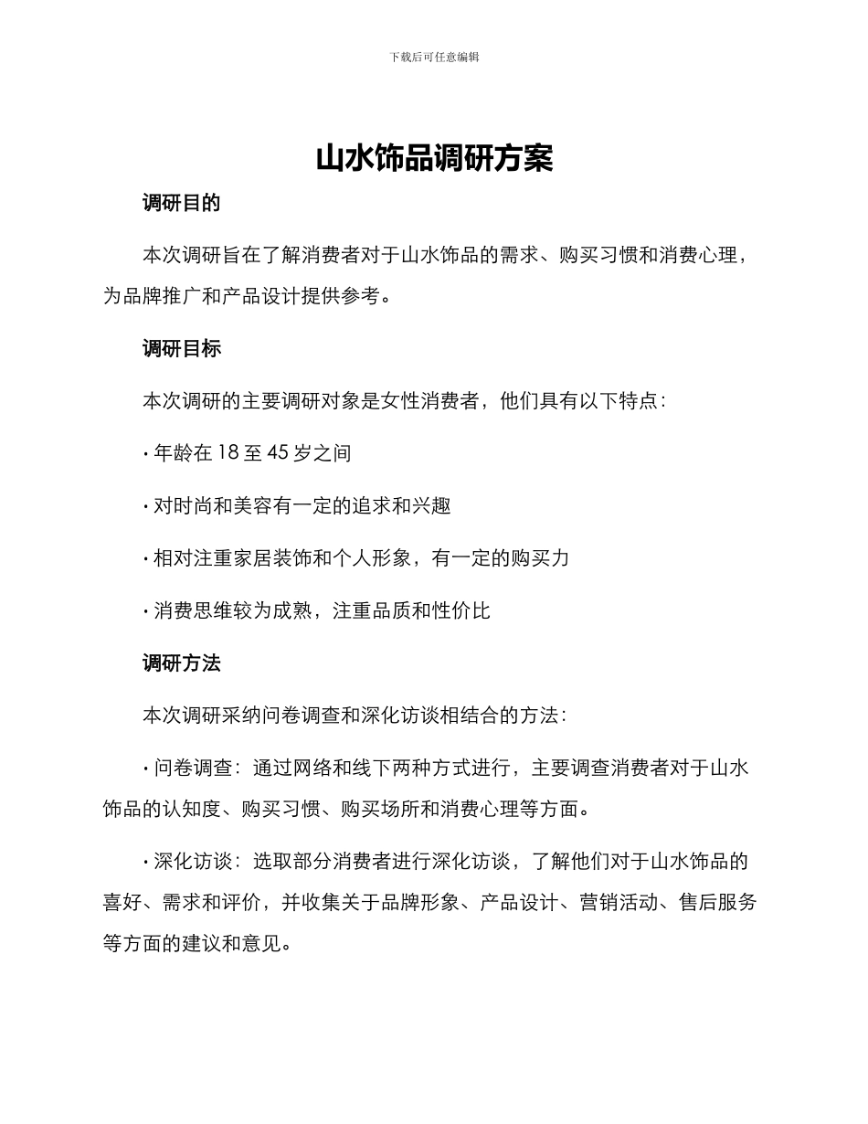 山水饰品调研方案_第1页