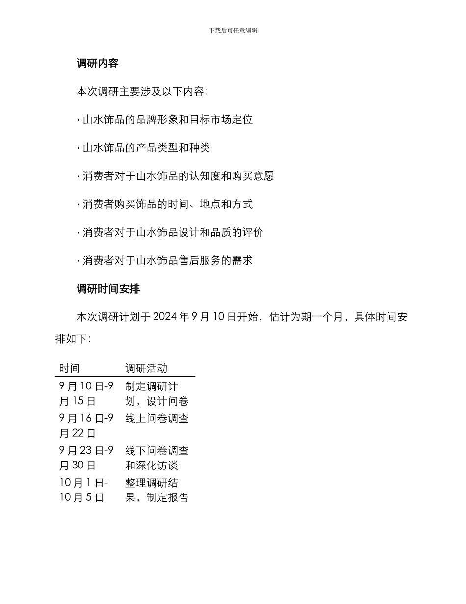 山水饰品调研方案_第2页