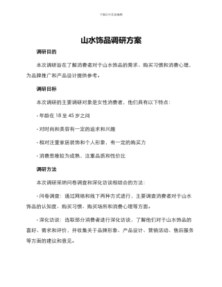 山水饰品调研方案