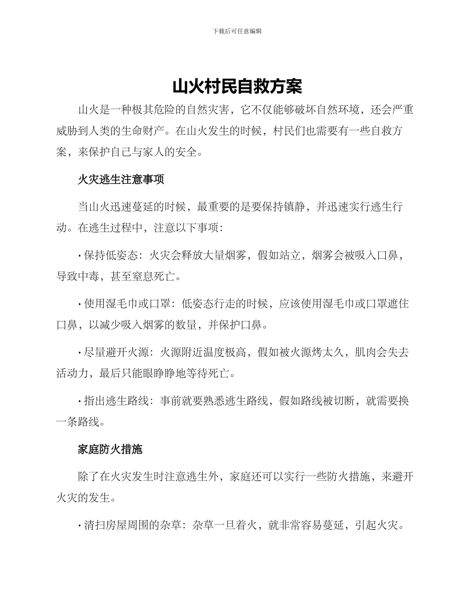 山火村民自救方案_第1页
