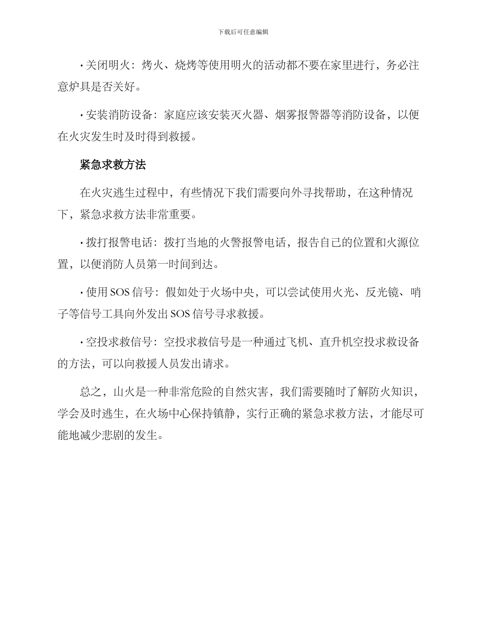 山火村民自救方案_第2页