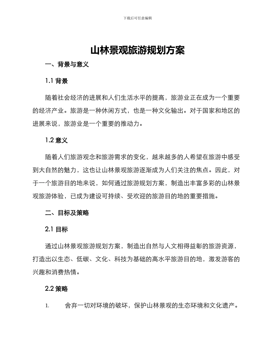 山林景观旅游规划方案_第1页