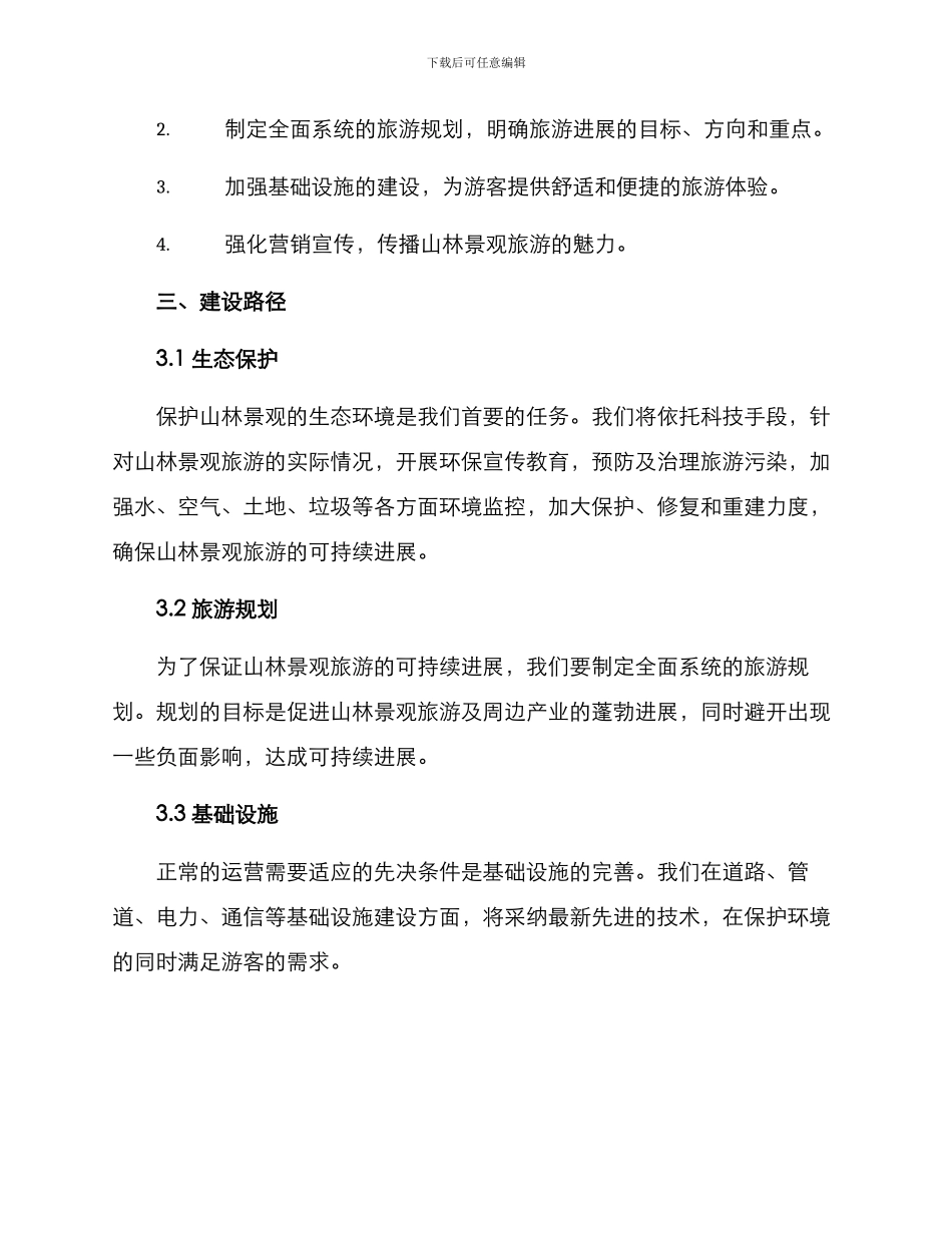 山林景观旅游规划方案_第2页
